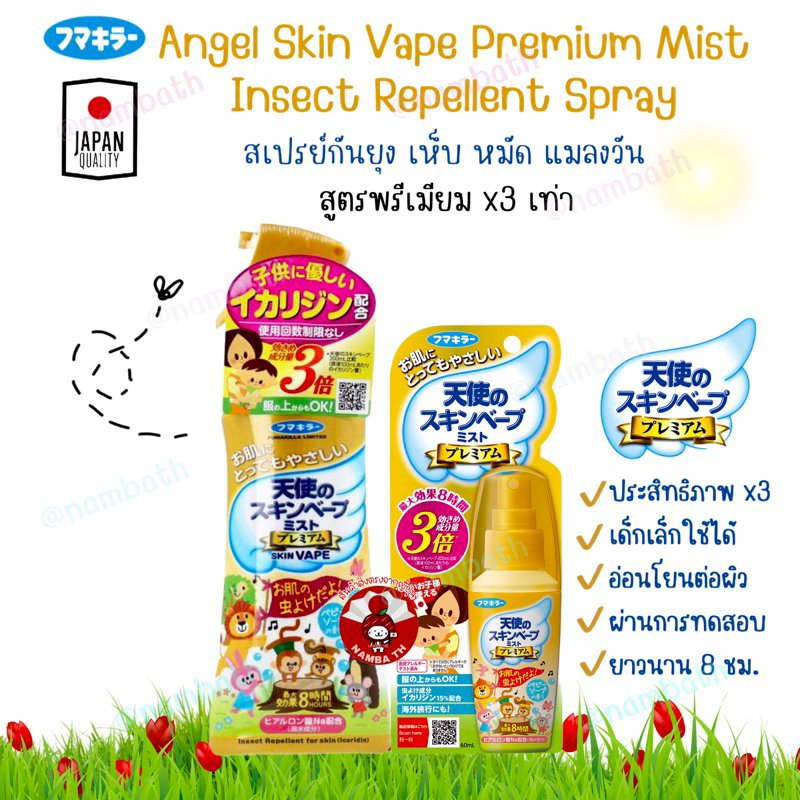 🇯🇵ญี่ปุ่น/แท้💯สเปร์ยน้ำกันยุง เห็บ หมัด ไร Fumakilla Skin Vape Mist Premium พกพาสะดวก ปกป้องนาน 8 ชม