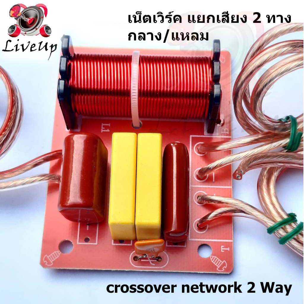 ครอสโอเวอร์เน็ตเวิร์คสองทางกรองความถี่เสียง กลาง แหลมประกอบเข้าสายพร้อมใช้งาน.