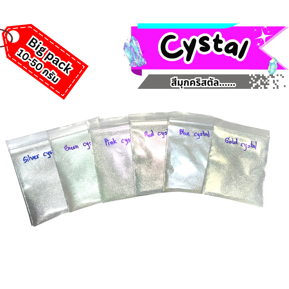 มุกCystal มุกคริสตัล(เกล็ดพิเศษ) 10-50 กรัม มุกเหลือบ(ใหญ่พิเศษ) มุกเอฟเฟค มุกประกาย สีพ่นรถยนต์ งานศิลปะ งานฝีมือ