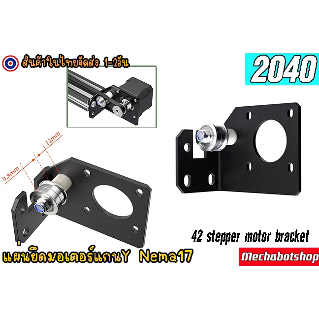 🔥[พร้อมส่ง]🔥Openbuilds Plate เพลทยึดมอเตอร์แกน Y มอเตอร์ Nema17,42