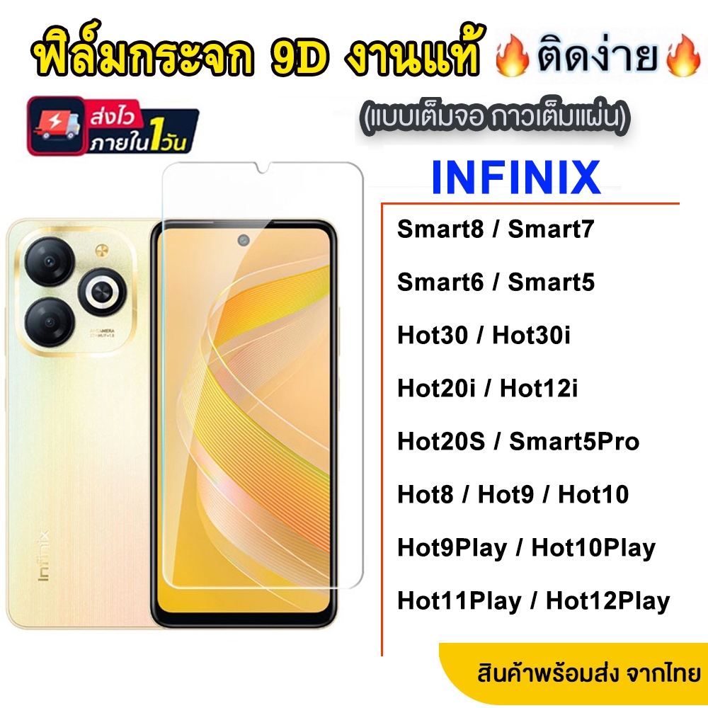 ฟิล์มกระจกเต็มจอ INFINIX Hot12i Hot12play Smart5pro Smart6 Smart 4,5,7,8 Smart HD Hot11s Hot20i Hot20s Spack go 005