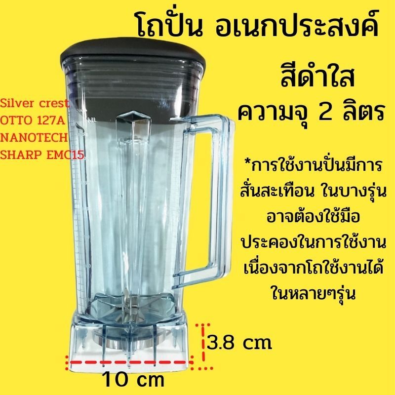 🔥พร้อมส่ง🔥 อะไหล่เครื่องปั่น  โถ,ใบมีด,เกลียวล็อค ยี่ห้อ silver crest otto nanotech sharp(โถปั่น)