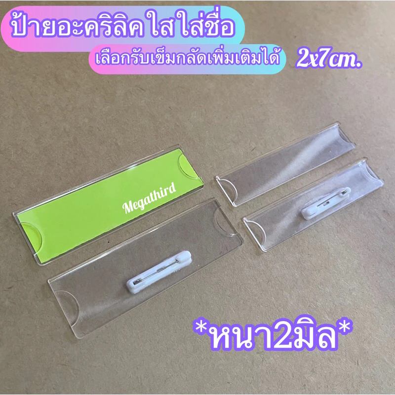 ♥️พร้อมส่ง [ร้านไทย] ป้ายอะคริลิคใสใส่ชื่อ 2x7cm. *หนา2มิล* (เลือกรับเข็มกลัดเพิ่มได้)