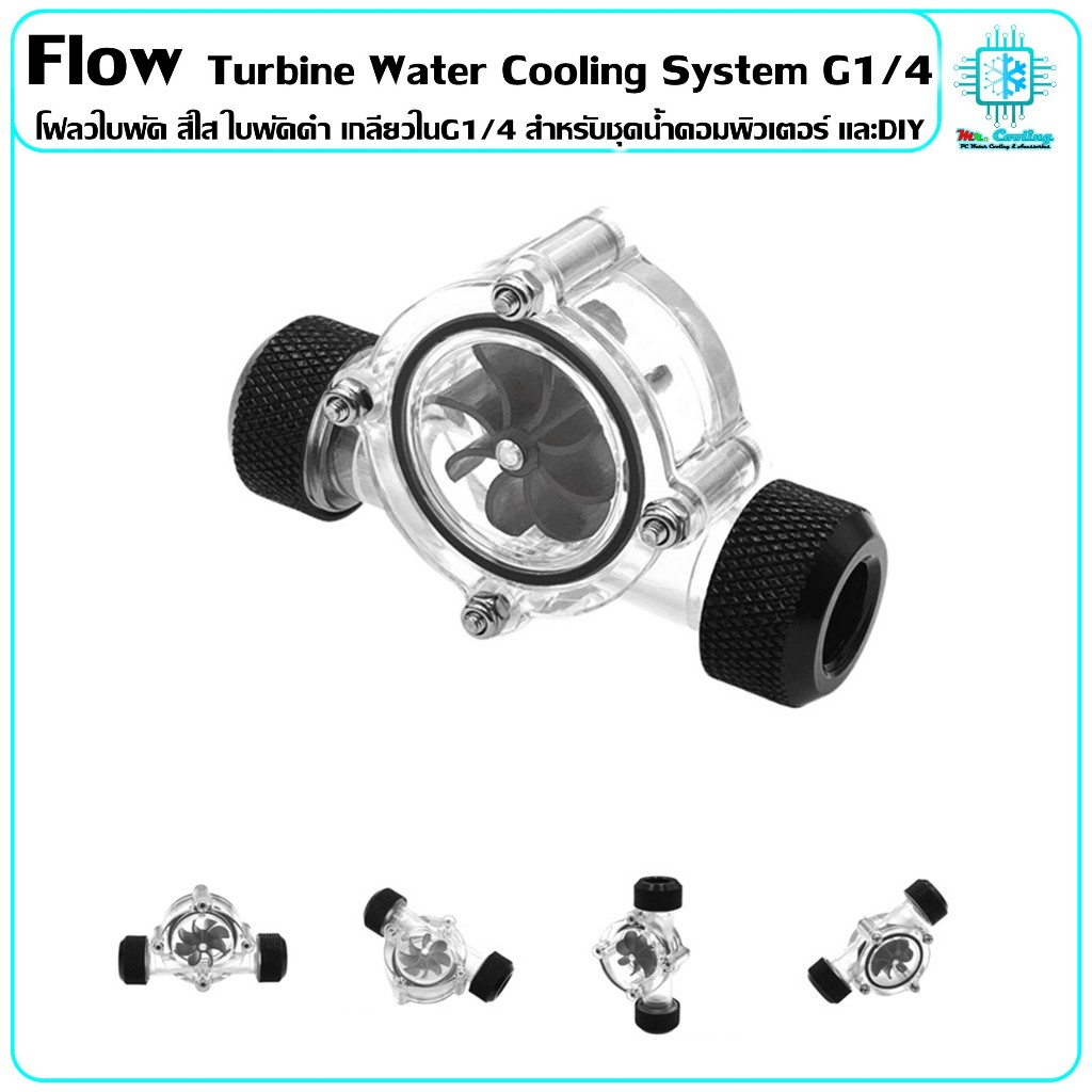 ใบพัด โฟลวน้ำ อะคริลิคใส ใบพัดดำ เกลียวในG1/4, Flow Turbine Water Cooling System G1/4 สำหรับระบบชุดน้ำคอมพิวเตอร์และDIY