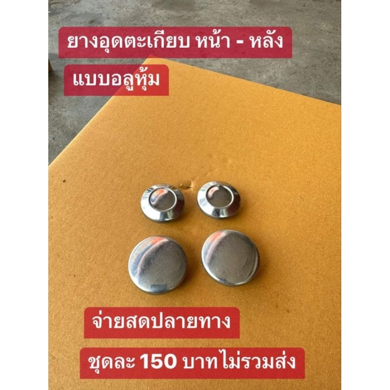 ยางอุดตะเกียบ(อลูชุบ)หน้า-หลังHONDA/C70ทุกรุ่นชุดละ4อันตามภาพ