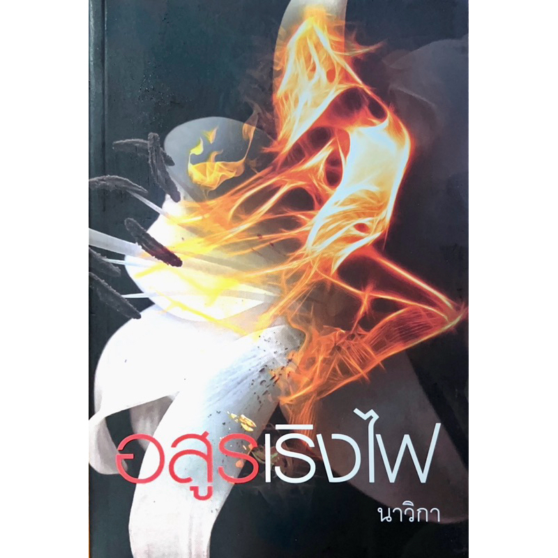 อสูรเริงไฟ โดย นาวิกา