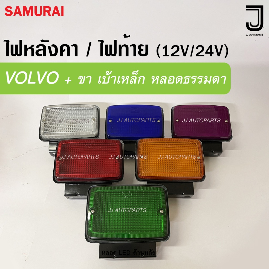 ไฟหลังคา ไฟท้าย VOLVO วอลโว่บัส มีขา เบ้าเหล็ก พร้อมขั้วไฟ+หลอด (12V/24V) ราคา ถูกที่สุด ดีลบีเคเค
