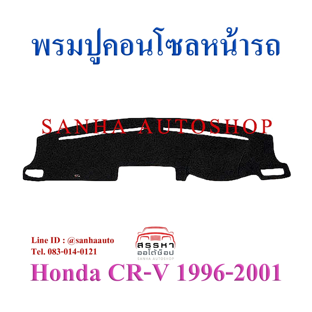 พรมปูคอนโซลหน้ารถ Honda Crv G1 ปี 1996,1997,1998,1999,2000,2001