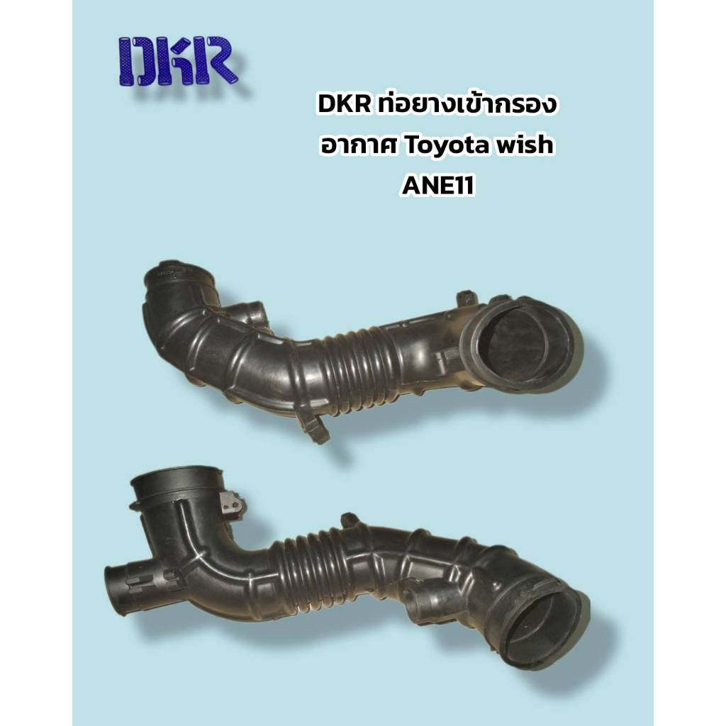 DKR ท่อยางกรองอากาศ,ท่ออากาศ TOYOTA WISH ANE11,1AZ เกรด A โตโยต้า วิช ท่อ DKR  เกรดA