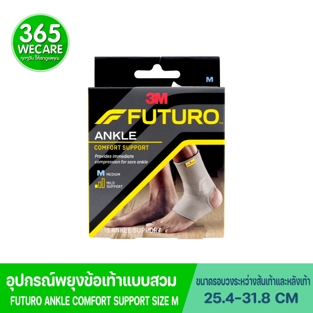 FUTURO Comfort Lift Ankle M (76582) พยุงข้อเท้า บรรเทาอาการปวดเมื่อย เคล็ด ขัดยอก 365wecare