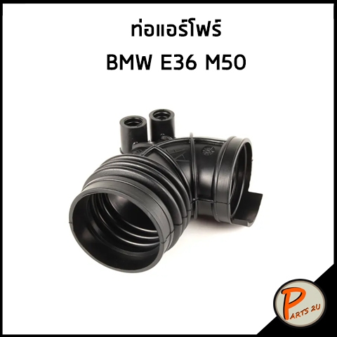 BMW E36 ท่อแอร์โฟร์ / เครื่อง M50 , 13541738757 บีเอ็มดับบิว ท่อแอร์โฟ ท่ออากาศ