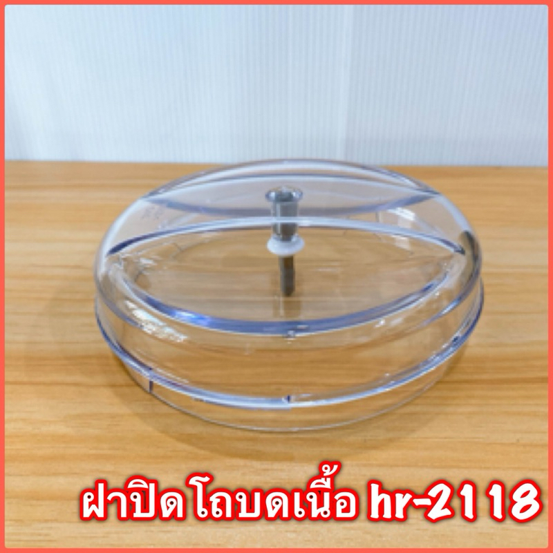 อะไหล่ฝาปิดโถบดเนื้อ Philips HR-2118 ,2120,2068 ใหม่แท้ 100%