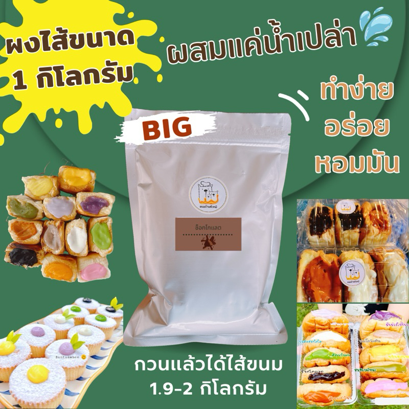 ผงไส้ขนมรสช็อกโกแลต/ขนาด1กิโลกรัม
