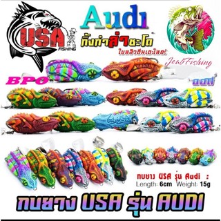 เหยื่อตกปลา กบยาง USA รุ่น ออดี้ AUDI กิ้งก่า ล่าชะโด by น้าโอ๊ต USA & BPO