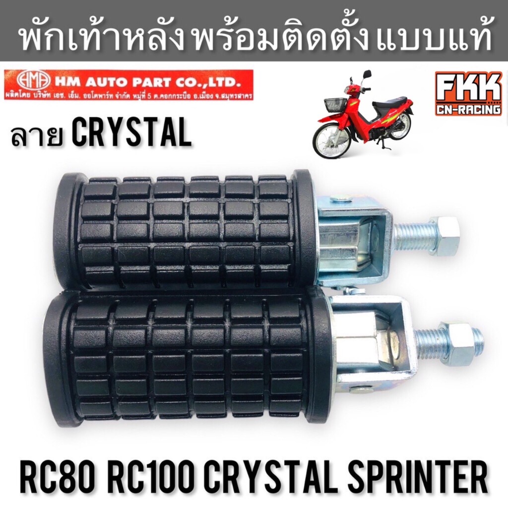 พักเท้าหลัง Crystal RC80 RC100 Sprinter ลาย Crystal พร้อมติดตั้ง HMA ยางพักเท้าหลัง คริสตัล อาซี80 อาซี100 สปิ้นเตอร์