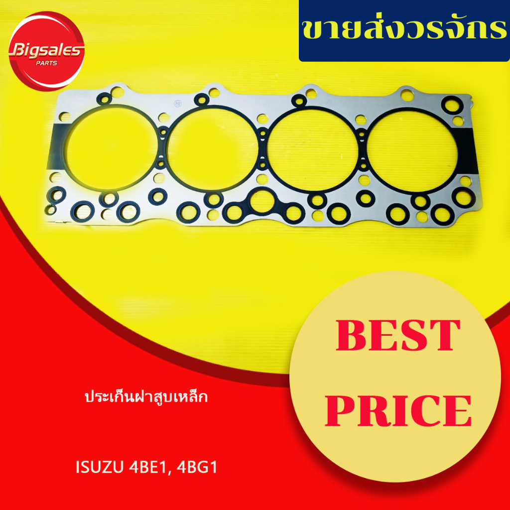 ประเก็นฝาสูบ ISUZU 4BE1, 4BG1 เหล็ก