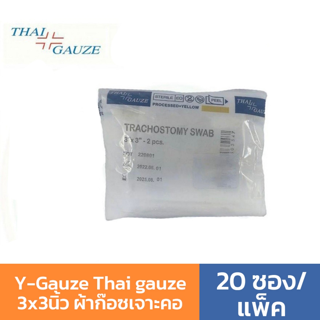Y-Gauze วายก๊อซ ผ้าก๊อซเจาะคอ(20 ซอง/แพ็ค) Thai gauze tracheostomy swabs ใช้กับผู้ป่วยเจาะคอ