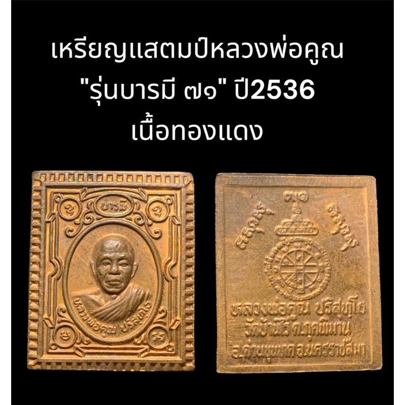 เหรียญแสตมป์หลวงพ่อคูณ "รุ่นบารมี ๗๑" ปี2536 เนื้อทองแดง