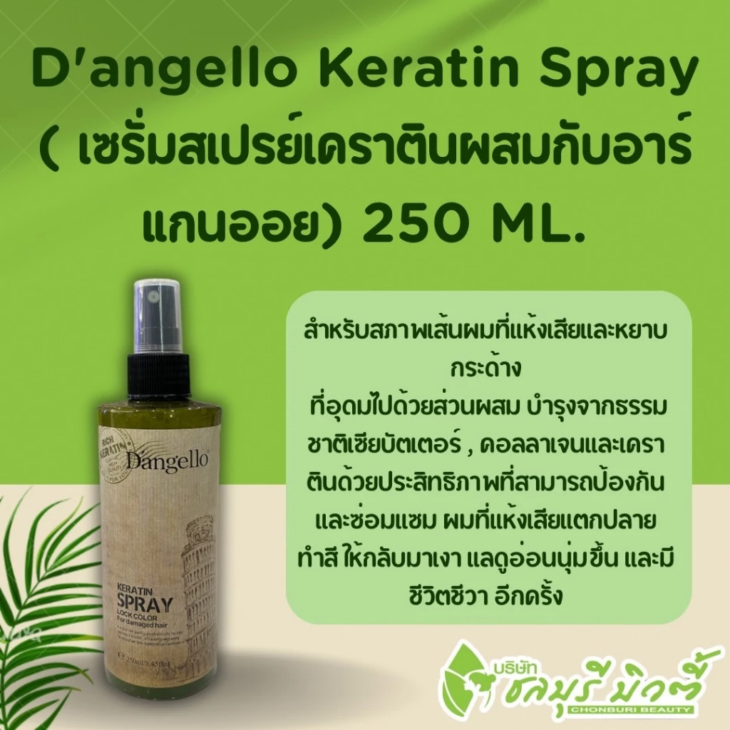 สเปรย์อาหารผมแดนเจโล่