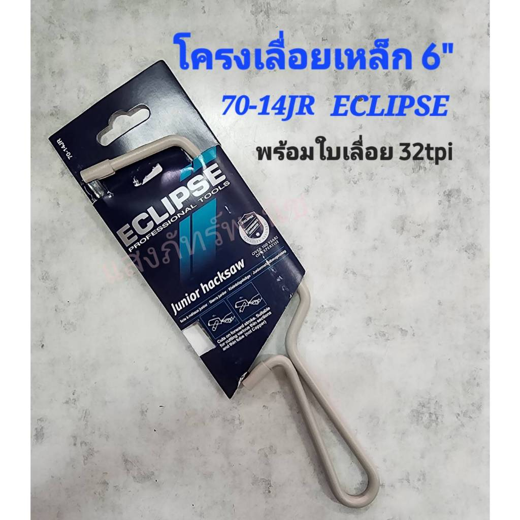 ECLIPSE ของแท้ ส่งไว! โครงเลื่อย 70-14JR  Junior Hacksaw เลื่อยมือ เลื่อยตัดเหล็ก 6 นิ้ว พร้อมใบเลื่อย (ราคา/1ชุด)