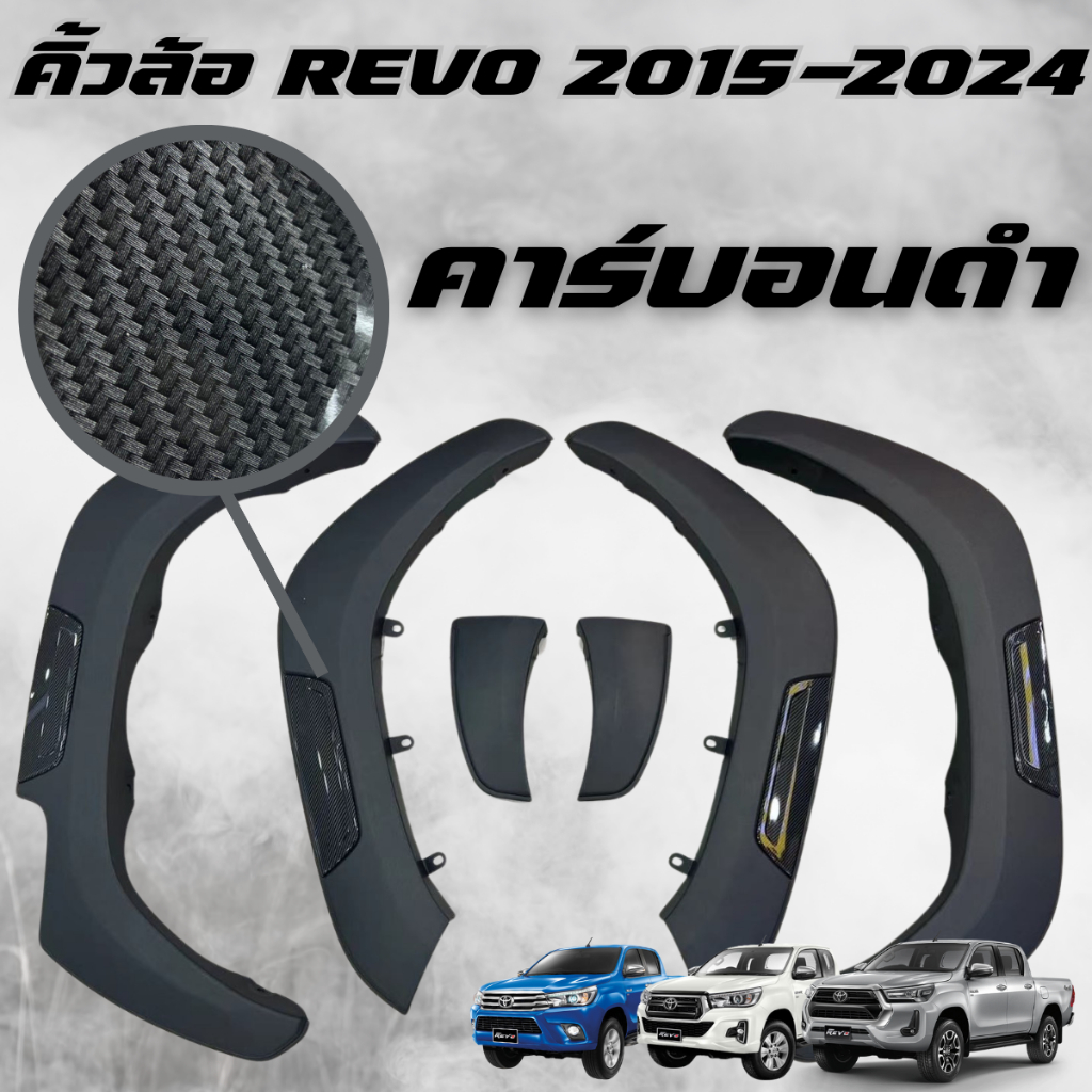 คิ้วล้อ คิ้วซุ้มล้อ REVO 2015-2024 ตัวสูง-เตี้ย คาร์บอนดำ ลายคาร์บอน