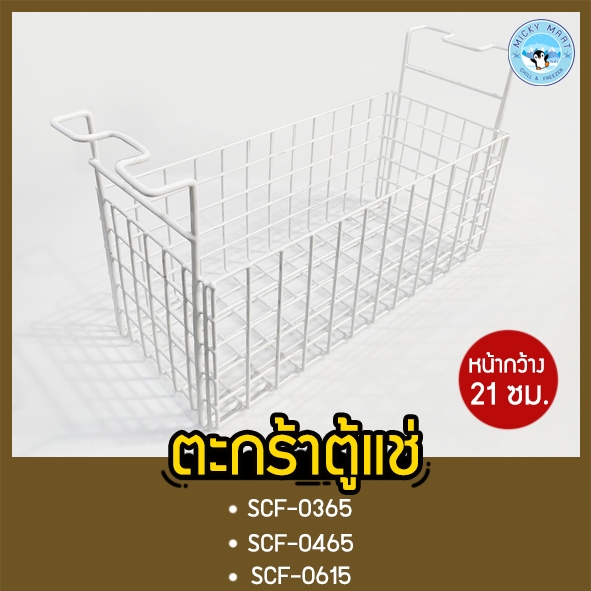 ตะกร้าตู้แช่แข็งฝาทึบ กว้าง 21 ซม. รุ่น SCF-0365,SCF-0465,SCF-0615