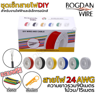 ชุดเซ็ทสายไฟDIY 24AWG 90เมตร สายเคเบิ้ล สำหรับงานไฟฟ้าอิเล็ก…