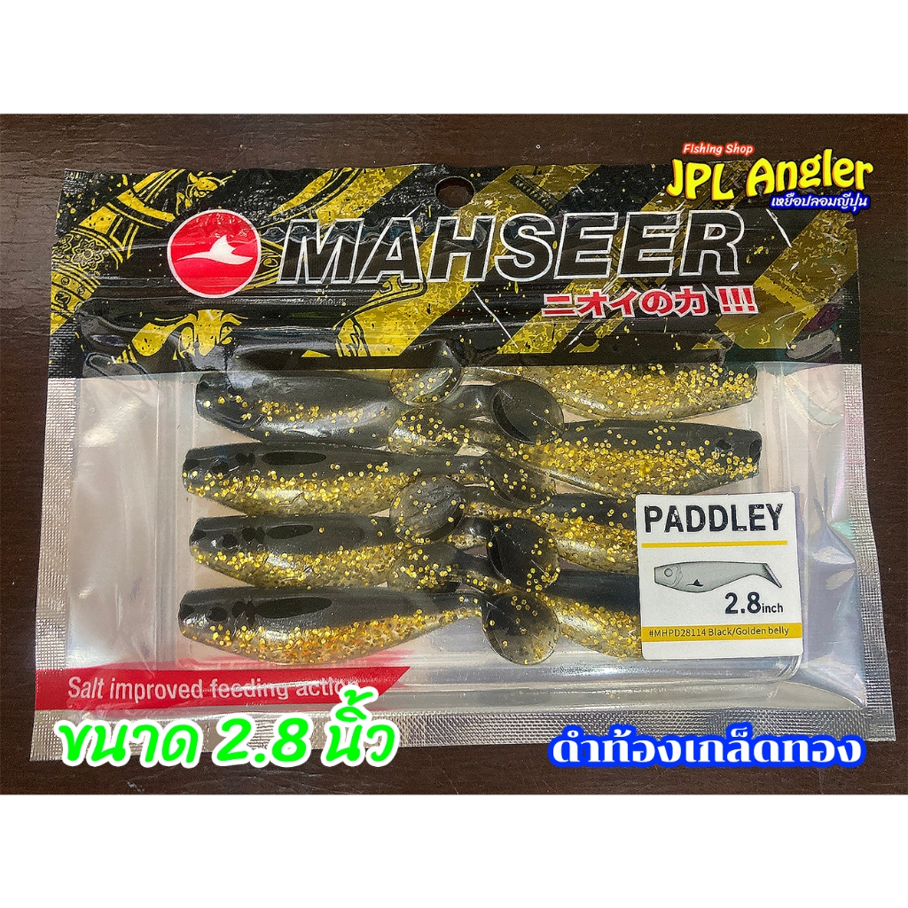 ปลายาง แพดเดอเร่ ขนาด 2.8 นิ้ว Paddley แพดเดอเล่ Mahseer ปลายาง 3 นิ้ว