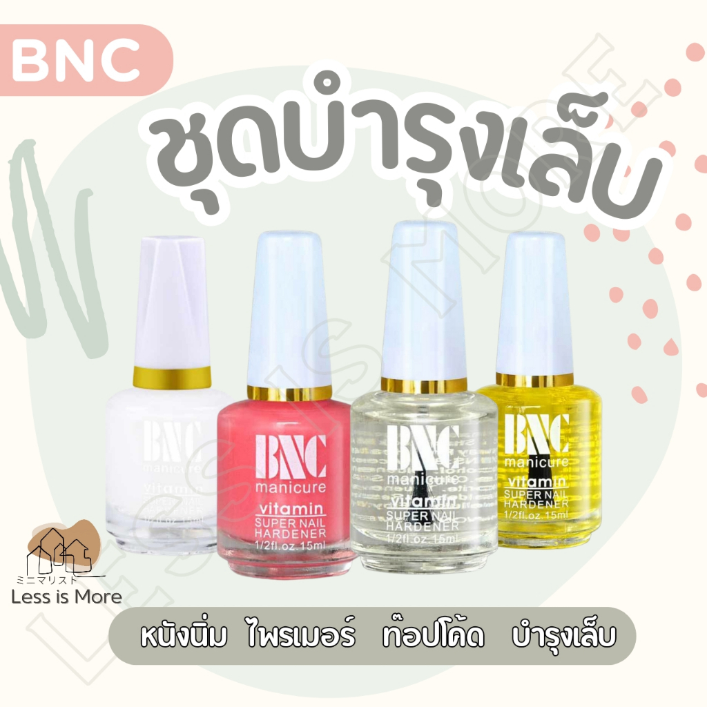 LSM พร้อมส่ง (BNC) น้ำยาบำรุงเล็บ น้ำยาทาหนังนิ่ม ออยบำรุงเล็บ เคลือบใส ไพรเมอร์ ช่วยฟื้นฟูเล็บพักหน้าเล็บจากการทาสีเจล