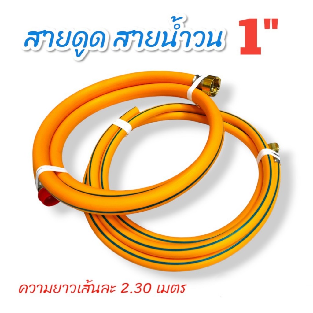 สายดูด+สายน้ำวน ขนาด 1" ใช้กับปั้มพ่นยาสามสูบ ขนาด 1 นิ้ว (01-1626)