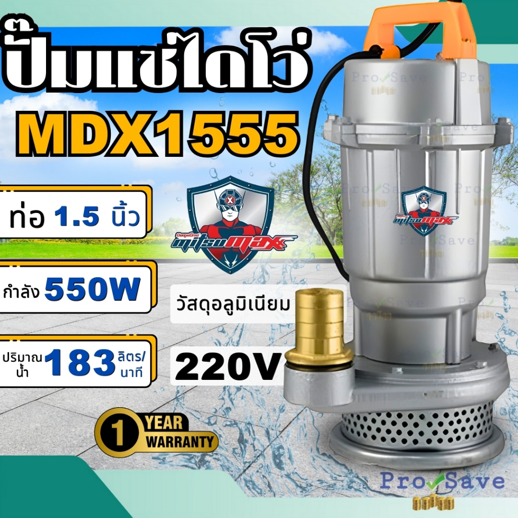 🔥ถูกสุด🔥MITSUMAX ไดโว่ ปั๊มแช่  ขนาด 1.5 นิ้ว รุ่น MDX1555  370W. 1.5" โดโว่ ปั๊มน้ำ ปั้มไดโว่ มิตซู