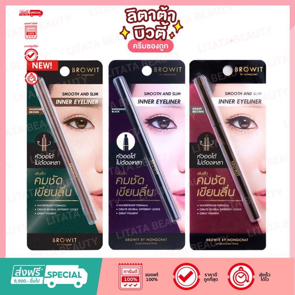 อินไลเนอร์ บราวอิท บาย น้องฉัตร BROWIT BY NONGCHAT SMOOTH AND SLIM INNER EYELINER