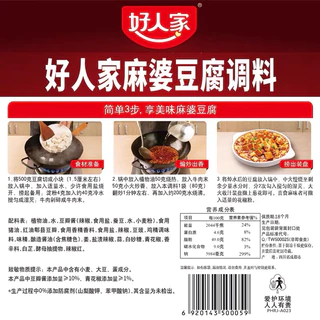 ซอสปรุงรสหม่าโผวเต้าหู้ ซอสหม่าล่า พร้อมส่ง (好人家麻婆豆腐)ขนาด 80g ซอสพริก เต้าหู้ แท้จากเสฉวน รสชาติหอมอร่อยกลมกล่อม