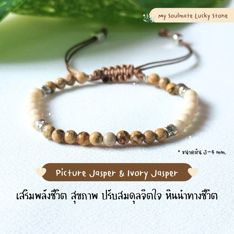 กำไลหิน Picture-Ivory Jasper 4 mm. สุขภาพ พลังชีวิต สมดุลจิตใจ นำพาชีวิต หินแท้นำโชค