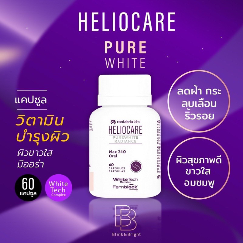 Heliocare Pure white radiance#60 ของแท้ เม็ดมีราคาส่งถูกมาก วิตามินบำรุงผิวใสแบบมีออร่า พร้อมปกป้องผิวจากแสงแดด