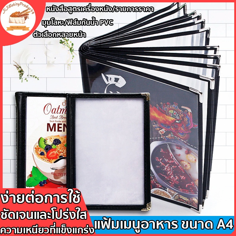 แฟ้มเมนูอาหาร ขนาด A4 เมนูโปร่งใส ขอบเงิน หนังสือสูตรอาหารร้านอาหาร เมนูอาหารตามสั่ง ป้ายเมนูอาหาร ม