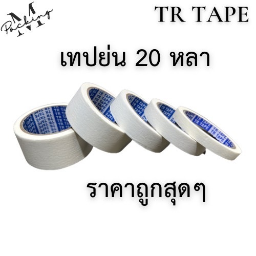 เทปย่น TR ยาว 20หลา แกน 3นิ้ว มี 5ขนาด
