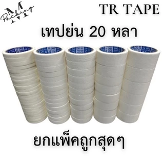 เทปย่น TR ยกแพ็ค ยาว 20หลา แกน 3นิ้ว มี 5ขนาด