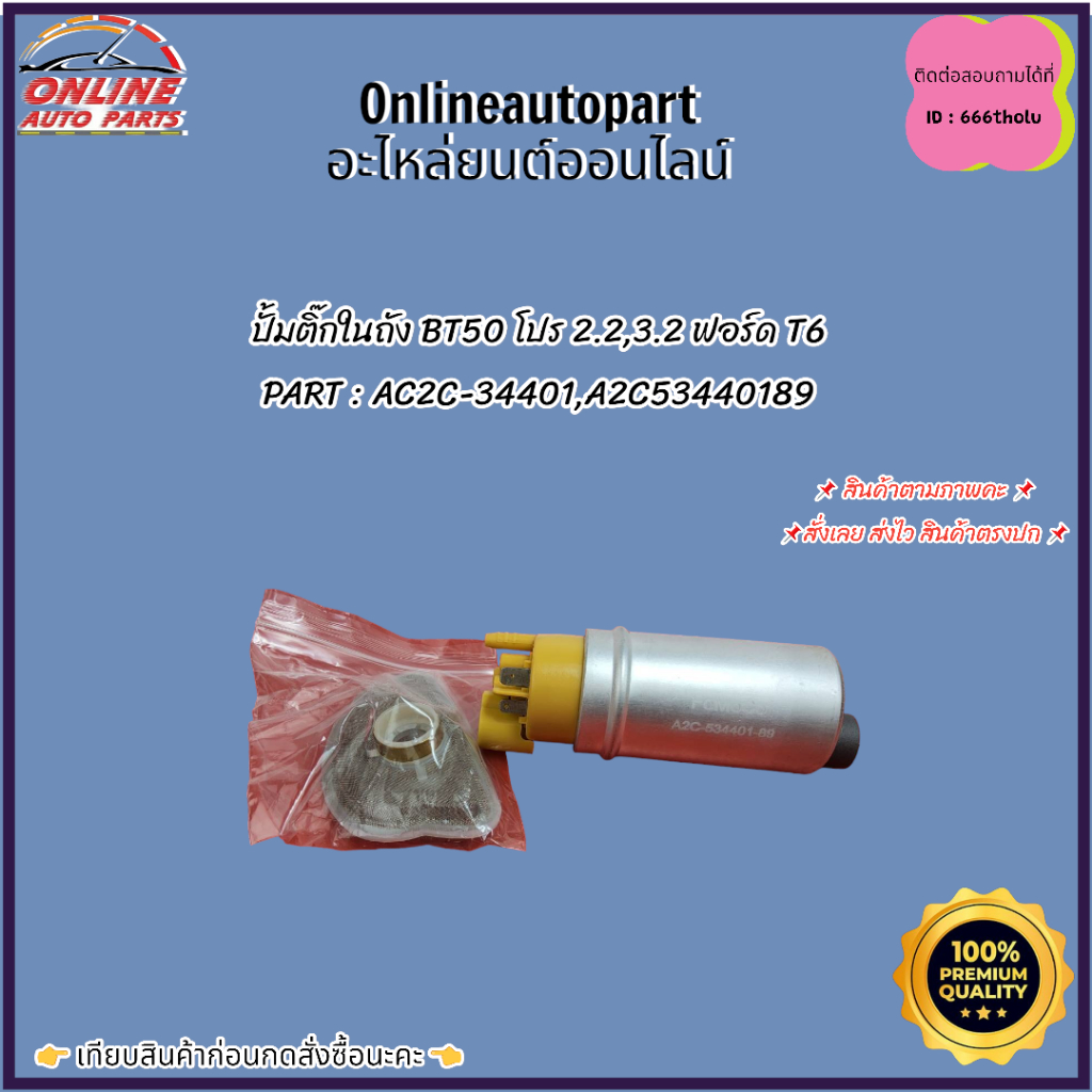 ปั้มติ๊กในถัง BT50 โปร 2.2,3.2 ฟอร์ด T6#AC2C-34401,A2C53440189  *สินค้าคนไทยจำหน่าย ถ่ายเองจากสินค้า