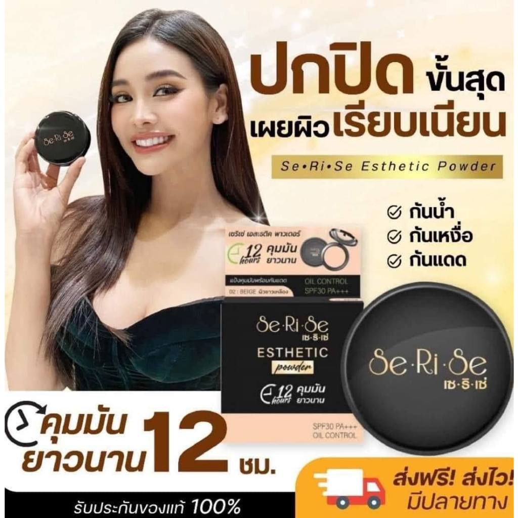 ซื้อ แป้งพัฟ เซริเซ่ สูตรใหม่ มีให้เลือก3เบอร์