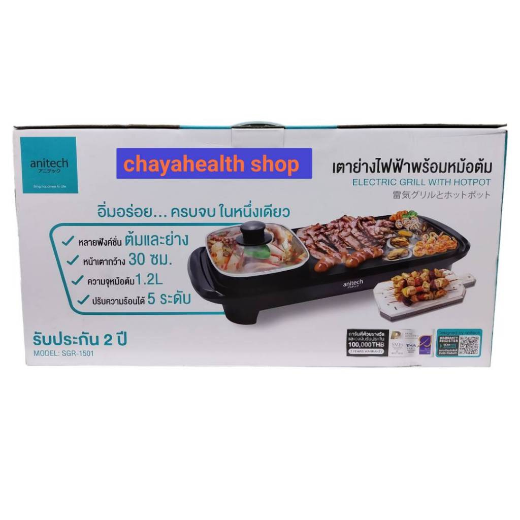 Anitech เตาปิ้งย่างและสุกี้ รุ่น SGR-1501