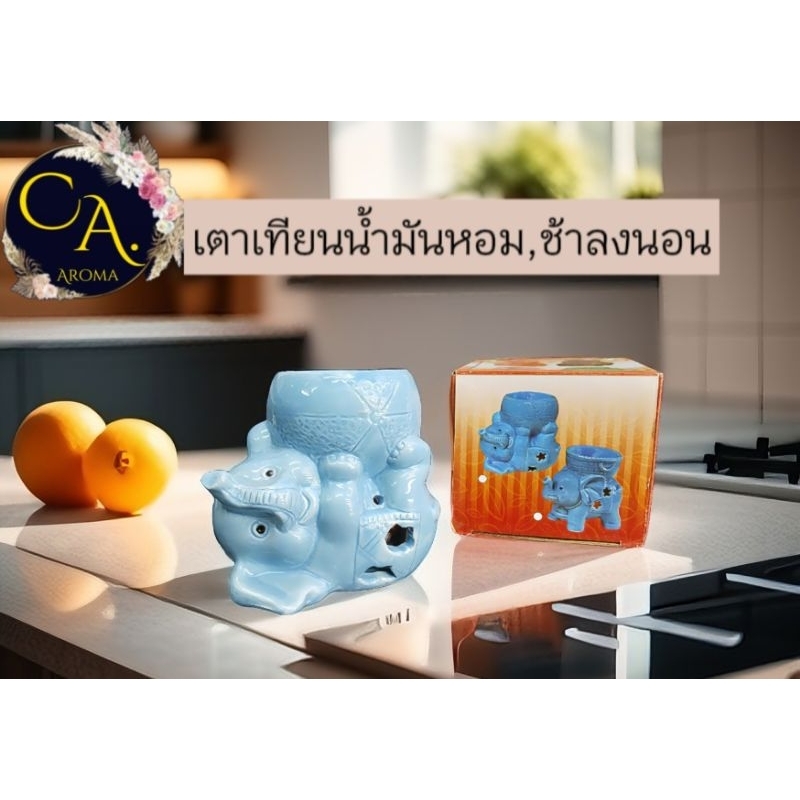 เตาเทียนน้ำมันหอมระเหยเตาช้างนอน