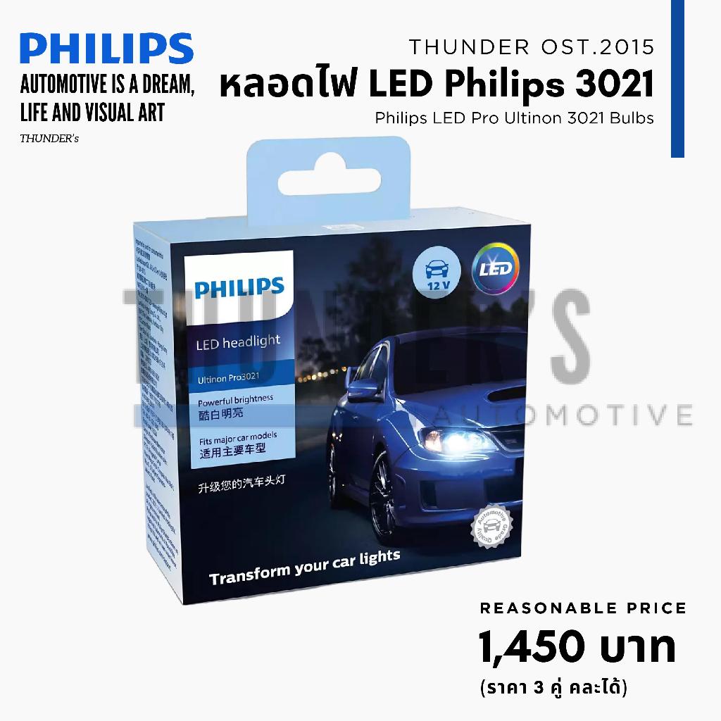 หลอดไฟหน้า LED Philips Ultinon 3021 ใหม่ล่าสุด 6,000K H4 H7 H8 H11  H16 HIR2 HB3 HB4 ประกัน 12 เดือน