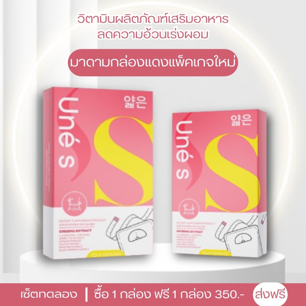 [พร้อมส่ง] 1 แถม 1 Une’S ยูเน่เอส วิตามินลดน้ำหนัก เร่งเผาผลาญ คุมหิว อิ่มนาน ดื้อยา กระชับสัดส่วน