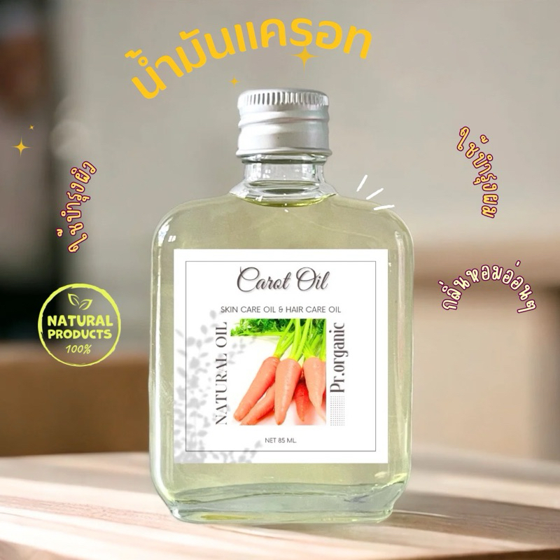 น้ำมันแครอท Carrot oil น้ำมันกัดจากธรรมชาติ ใช้บำรุงได้ทั้งผิวพรรณและเส้นผม 85 ml.