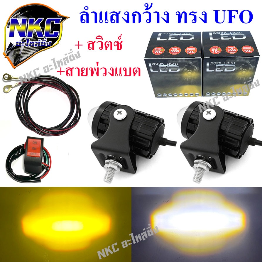 ไฟ LED Projector UFO ไฟตัดหมอก สปอร์ตไลท์ มอเตอร์ไซค์ รถยนต์