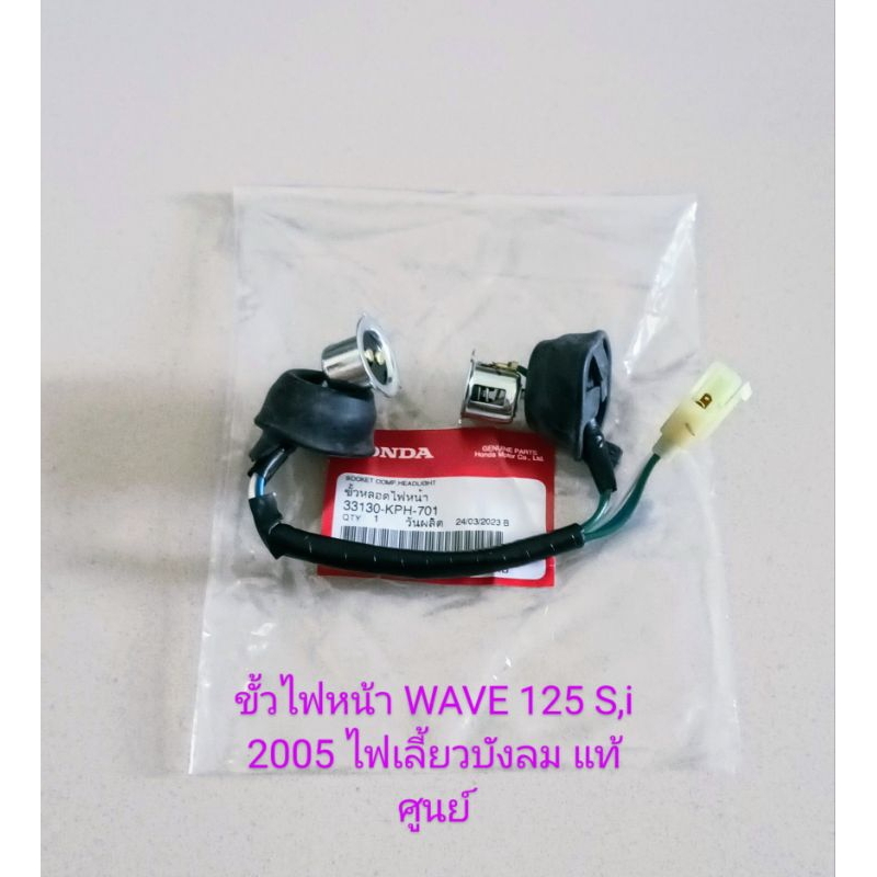 ขั้วไฟหน้า HONDA WAVE125S,I ปี2005 ไฟเลี้ยวบังลม อะไหล่แท้ศูนย์ (33130-KPH-701)