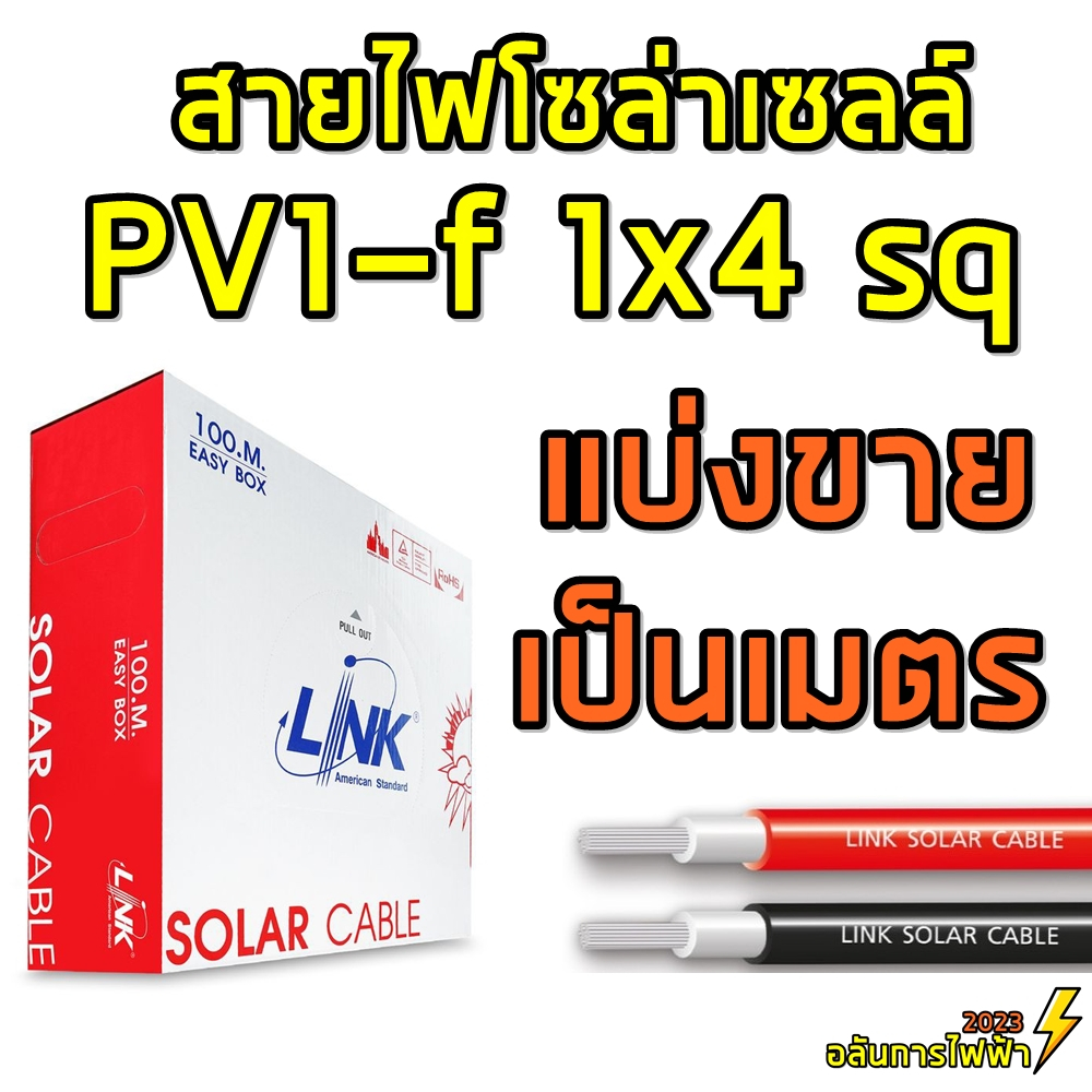 Link สายไฟโซล่าเซลล์ Pv1-f 1x4 Sq