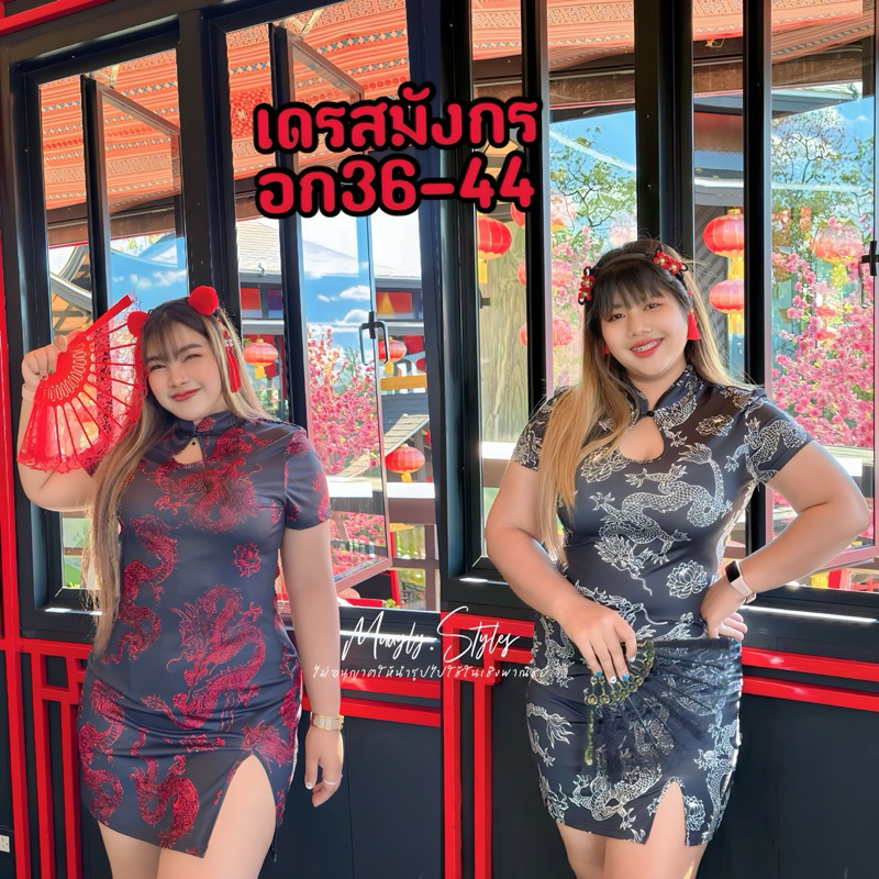 เดรสมังกรกี่เพ้าสีดำขาวอก36-44