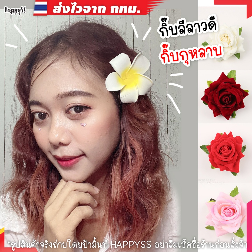 กิ๊บดอกไม้ 💥พร้อมส่งทันที กทม.💥ดอกลีลาวดี ส่งไวจาก กทม.